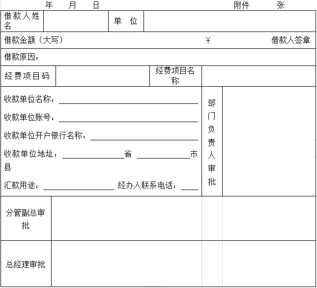 安徽师范大学资产经营有限公司 借款单 安徽师范大学资产经营有限公司